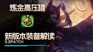 LOLM3.3版本新裝備解讀：煉金高壓罐【蘭斯】