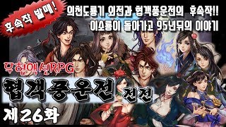 26화 - [무협RPG]협객풍운전 전전 (협객풍운전 후속작) - 소림 노가다/천산육양장