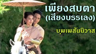 OPV | เพียงสบตา (เสียงบรรเลง) บุพเพสันนิวาส...