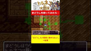 「まどうし、もう簡単に倒せるもん!」→結果　トルネコの大冒険 不思議なダンジョン（SFC）はじめてなのにクリアまで寝ない耐久配信　#ゲーム実況  #レトロゲーム #スーパーファミコン #ゲーム