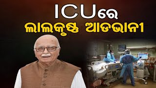 ICUରେ ଲାଲକୃଷ୍ଣ ଆଡଭାନୀ  | Odisha Reporter