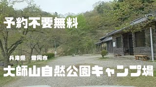 無料キャンプ場シリーズ【兵庫県豊岡市大師山自然公園キャンプ場】