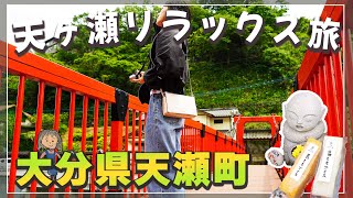 【大分県日田市】日田の誇る温泉地、天ヶ瀬温泉で癒しの旅！とても手軽に行ける滝、桜滝の迫力は必見！