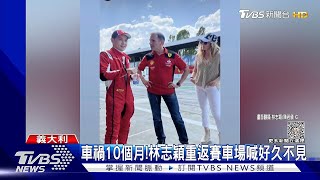 林志穎重返賽車場！車禍10個月 再披戰袍嗨喊：好久不見！｜TVBS娛樂頭條