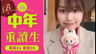 🔴放課後聊天室👩🏻‍💻中年重讀生｜09 多謝2024的人和事💓｜回顧1至12月的奇遇📅展望祝福2025