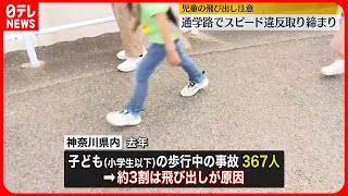 【車の取り締まり】通学路232か所で…児童の飛び出し注意　神奈川県警