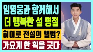 임영웅과 함께 해서 더 행복한 설 명절  히어로 향기로 가득한 진심 메시지  전설의 앨범 한계를 뛰어넘는 목소리 가요계 한 획을 긋다