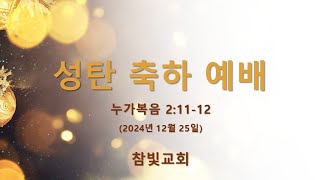 (20241225_2024년 성탄축하예배)_왕을 맞이하는 잔치