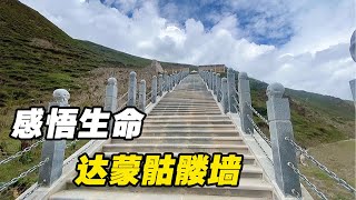 参观川藏中线的达蒙骷髅墙，体会生命的感悟【火哥一直在路上】