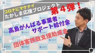 ＃10【滋賀県高島市：新型コロナ関連情報】「高島がんばる事業者サポート給付金」「団体客誘致支援助成金」（緊急支援策 第４弾！）についてお伝えします！