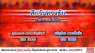 คู่มันส์มวยไทย | ศึกวันทรงชัย | คู่เอก กุมารดอย เพชรเจริญวิทย์ - ขวัญโดม เพชรสี่หมื่น