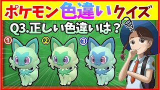 【ポケモンSV】何問正解できる!? 正しい色違いのSVポケモンはどれ? 【ポケモンSV色違い】