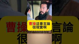 曹操這段話妳能理解嗎？#曹操#三國演義#陳宮#劉備#爲人處事#三國