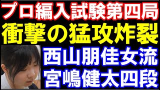 【プロ編入試験第4局】西山朋佳女流三冠ｰ宮嶋健太四段　歴史の扉に逆王手！衝撃の攻めが炸裂　三間飛車