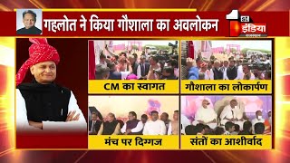 Rajsamand के देवगढ़ में CM Ashok Gehlot ने गौशाला का किया लोकार्पण