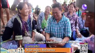 ชาวโคราชทำพิธีไหว้ศาลปู่ตาสืบสานประเพณีโบราณ