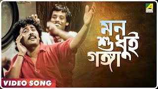 Sapath Nilam | Mon Shudhui Ganga | Video Song | Amit Kumar