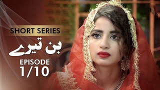 Bin Tere I Short Series I Episode 1 | Saboor Ali, Imran Aslam | Pakistani Drama | C1D1O