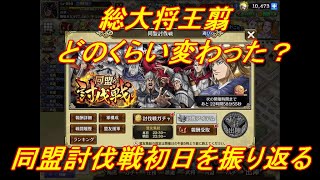 【キングダム乱】同盟討伐戦趙国編初日【キンラン】