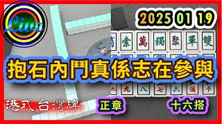 【港式台灣牌直播 646】抱石內鬥真係志在參與!! ft. 阿神 糕點師傅 Anson @I_just_record_my_life-Anson Wall | 阿神 練平 牙朗 鼠鼠 20250119