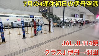 JAL JL114便 伊丹→羽田 クラスJ 4連休初日の伊丹空港も（JGC修行ラスト1復路）