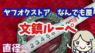 【ヤフオク】Nikon文鎮ルーペのご紹介動画【なんでも屋】