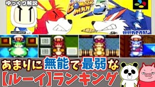 SFC ボンバーマン5 無能すぎる最弱ルーイランキングを紹介します【ゆっくり解説】【レトロゲーム】