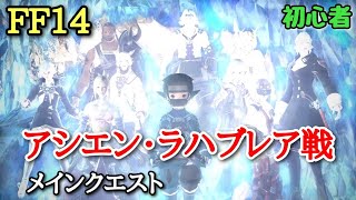 【FF14初心者🔰】メインクエスト【究極幻想アルテマウェポン(終) アシエン・ラハブレア戦~エンディング】Part83