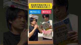 【数学の勉強法の違い】#数学 #勉強 #中学数学 #受験