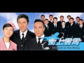 我不愛你－陳慧珊 tvb 衝上雲霄 片尾曲