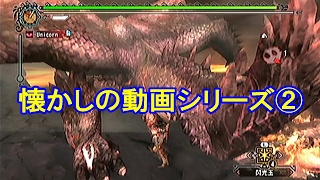 MH3~ ユニさんの神への挑戦（アルバトリオン強化個体）【ランス】 MH3 -Alatreon-