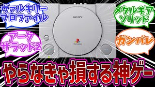 【PS1】やらなきゃ人生損してる!?初代プレステの神ゲーと言えば?についての反応集【名作ゲーム】