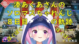 【ホロライブ/切り抜き】湊あくあさんの復活APEXソロマスちゃれんじの軌跡８日目【湊あくあ】