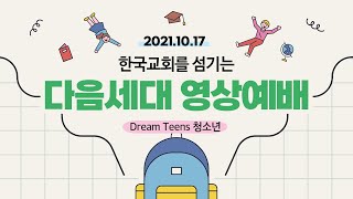 20211017 청소년부 영상예배 (민선교 전도사)