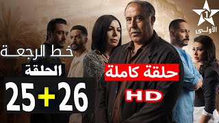 خط الرجعة الحلقة 25 و 26 Khat Raj3a Ep