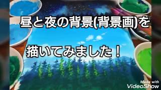 ☆アナログで昼と夜の背景画(背景美術)を描いてみた／アニメ・イラスト・背景・背景美術・描き方・animation・Background・