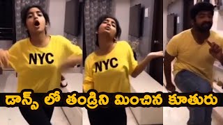 Sekhar Master Superb Mass Dance with His Daughter And Son | డాన్స్ లో తండ్రిని మించిన కూతురు