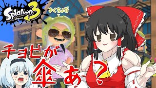 【スプラ3】個性豊かな4人が行くチョビっとスプラトゥーン3Part18【ゆっくり実況】