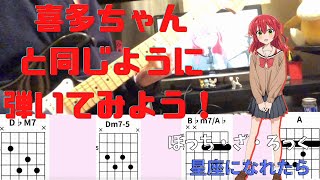 【コード\u0026TAB】結束バンド/星座になれたら　喜多ちゃんとなるべく同じように弾いてみた【Guitar Cover】