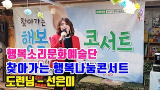 [찾아가는 행복나눔 콘서트]도련님 - 선은미 (다솜노인복지센터에서)