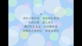 新聖歌42「ほむべきかな」（洗礼）MIDI鍵盤によるオルガン演奏