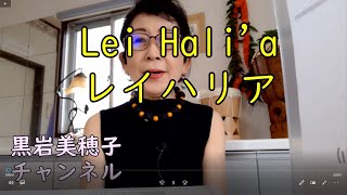 レイハリア(Lei Hali'a)和訳・解釈