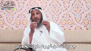 رسالة للنساء خاصة كلكن جميلات الشيخ عثمان الخميس