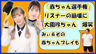 櫻坂46 小池美波 大園玲【玲ちゃんを笑わせてくれてありがとう】