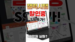 갤럭시탭S9, 이 할인 놓치면 평생 후회각 💸#갤럭시탭S9 #GalaxyTabS9 #특가할인 #블랙프라이데이