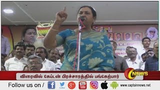 DMDK | கேப்டன் விஜயகாந்த் விரைவில் பிரச்சாரத்தில் பங்கேற்பார் - திருமதி. பிரேமலதா விஜயகாந்த்