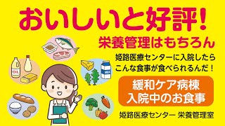 緩和ケア病棟の紹介とおいしいと評判の入院中のお食事