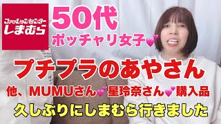 【しまむら】プチプラのあやさん商品購入‼️他、MUMUさん、星玲奈さんのオンライン購入品も試着で紹介してます😌