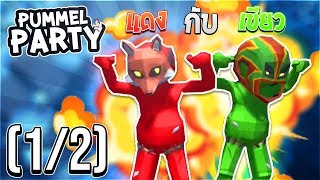 ลุงจ่า ลุงจ่า เพื่อนกันตลอดไป | Pummel Party (1/2)