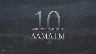 10 мистических мест Алматы и окрестностей. (Выпуск на Хэллоуин)